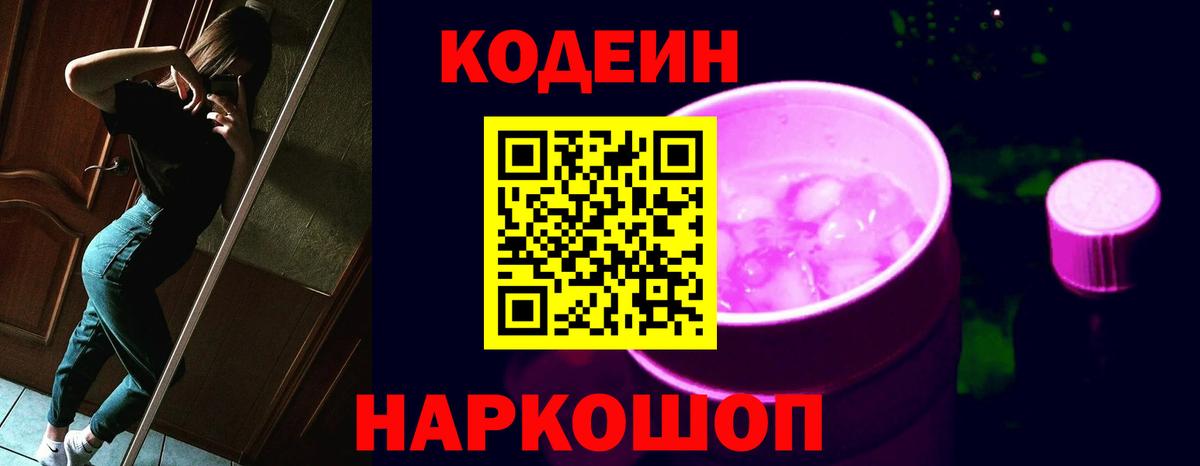 Кодеин Purple Drank Нягань